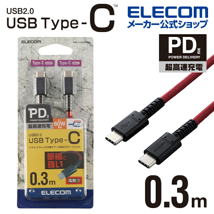 USB2.0ケーブル(C-C、USB PD対応、高耐久)：MPA-CCS03PNRD