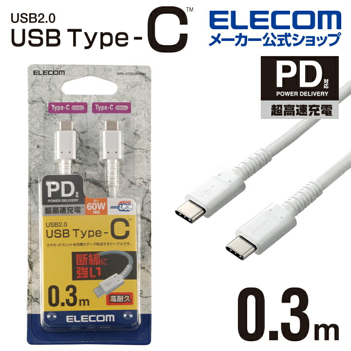 USB2.0ケーブル(C-C、USB PD対応、高耐久)：MPA-CCS03PNWH