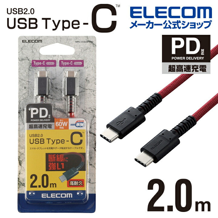 USB2.0ケーブル(C-C、USB PD対応、高耐久) | エレコムダイレクト 