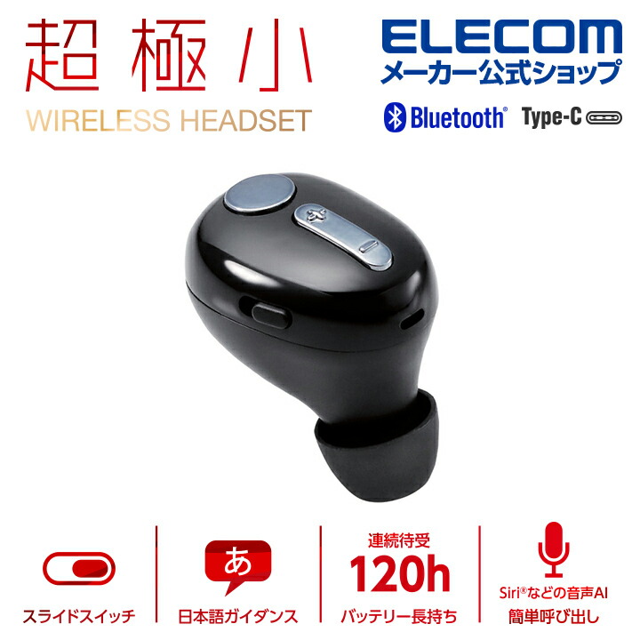 超極小Bluetoothハンズフリーヘッドセット | エレコムダイレクト 