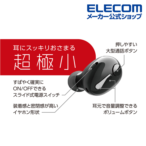 超極小Bluetoothハンズフリーヘッドセット | エレコムダイレクトショップ本店はPC周辺機器メーカー「ELECOM」の直営通販サイト