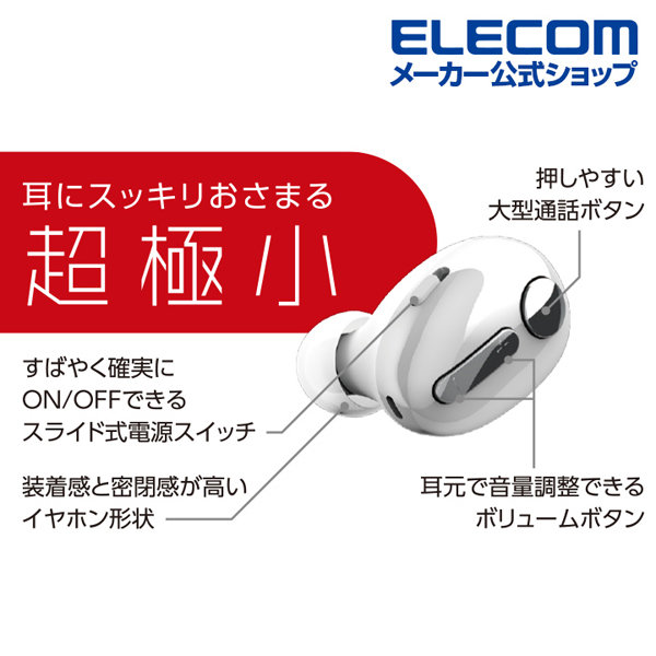 超極小Bluetoothハンズフリーヘッドセット | エレコムダイレクトショップ本店はPC周辺機器メーカー「ELECOM」の直営通販サイト