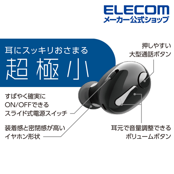 超極小Bluetoothハンズフリーヘッドセット | エレコムダイレクトショップ本店はPC周辺機器メーカー「ELECOM」の直営通販サイト