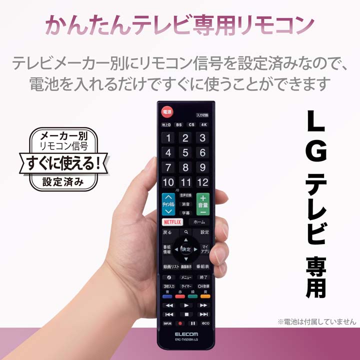 かんたんTVリモコン LG用 ブラック | エレコムダイレクトショップ本店 