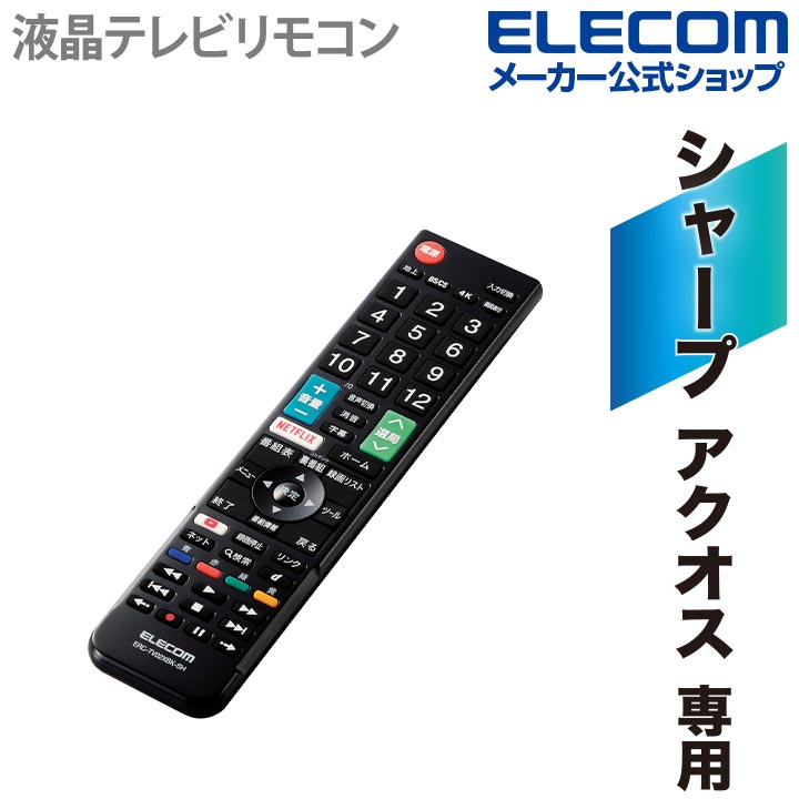 かんたんTVリモコン シャープ用 ブラック | エレコムダイレクト