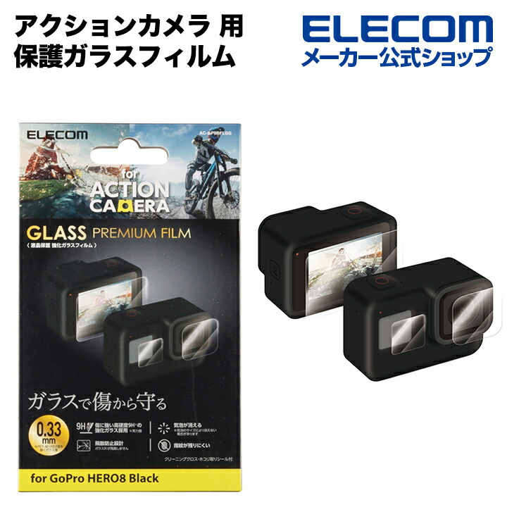 アクションカメラ用保護ガラスフィルム（GoPro　HERO8　BLACK）
