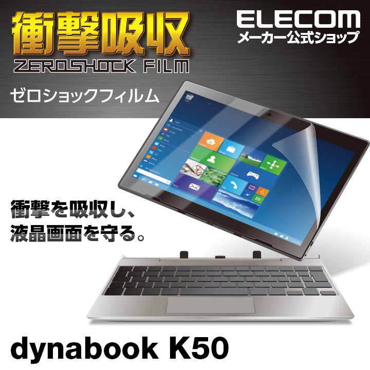 dynabook K50用フィルム/衝撃吸収/反射防止：TB-DYK50FLP