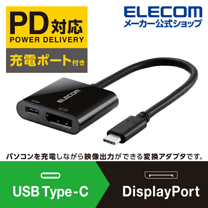 Type‐C変換アダプタ DP  USB PD対応：AD-CDPPDBK