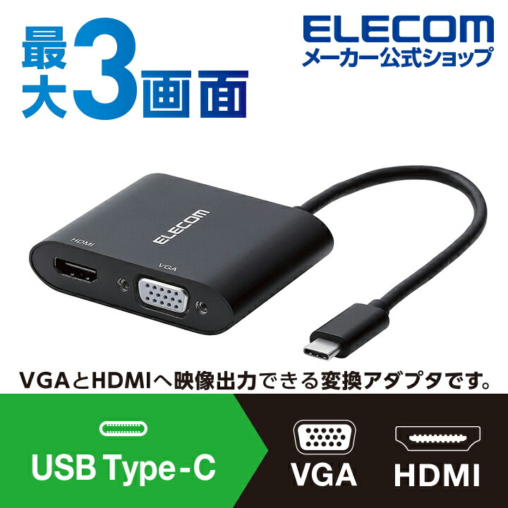 Type‐C変換アダプタ　HDMI　VGA　複製／拡張 (最大3画面)：AD-CHDMIVGAHBK