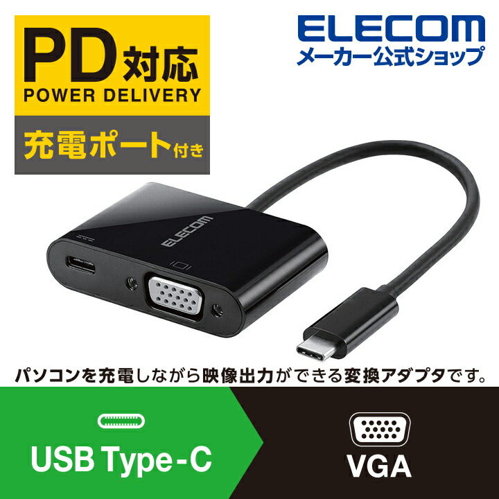 Type‐C変換アダプタ VGA USB PD対応：AD-CVGAPDBK