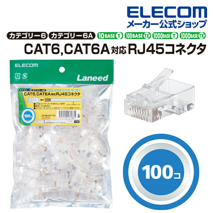 エレコム Cat6A用 コネクタ 100個入り LD-6RJ45T100-