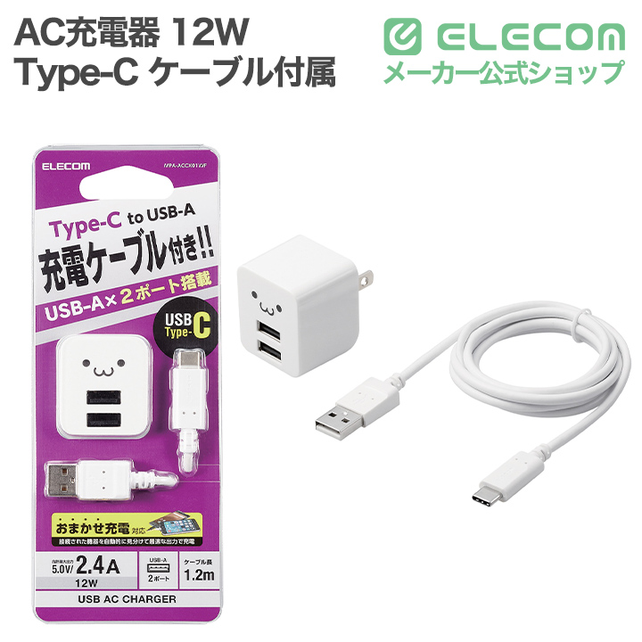 12W 5V/2.4A Type-Cケーブル付属 AC充電器 | エレコムダイレクト