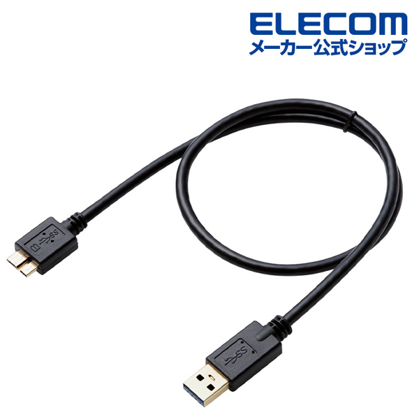 USB3.0ケーブル ブラック | エレコムダイレクトショップ本店はPC周辺