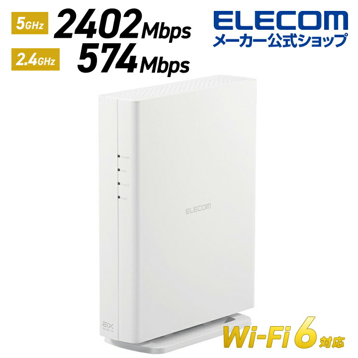 Wi-Fi 6(11ax) 2402+574Mbps Wi-Fi ギガビットルーター | エレコム