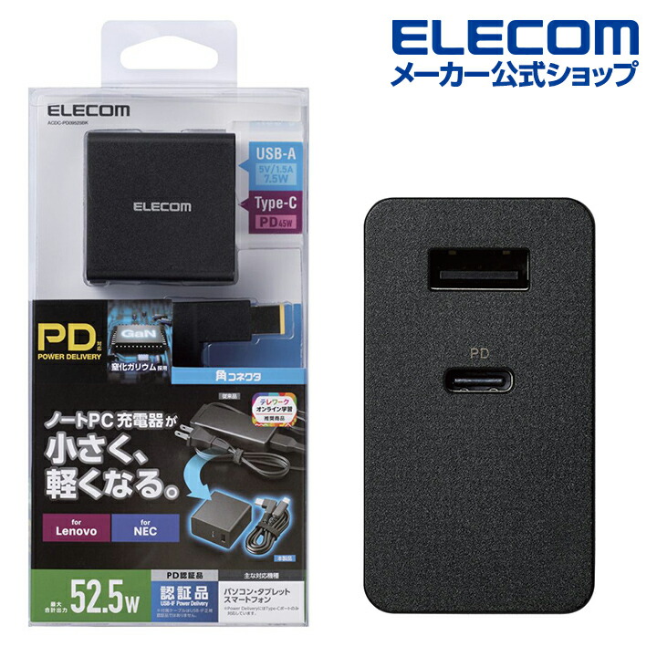 USB PD対応 USB AC充電器 (USB PD45W) | エレコムダイレクトショップ