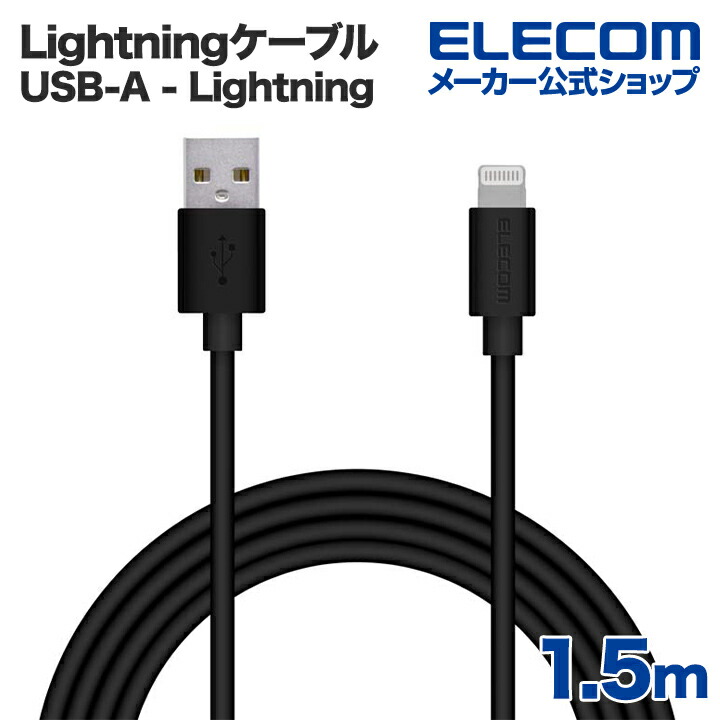 値段が激安 ELECOM 1.5m lightningケーブル
