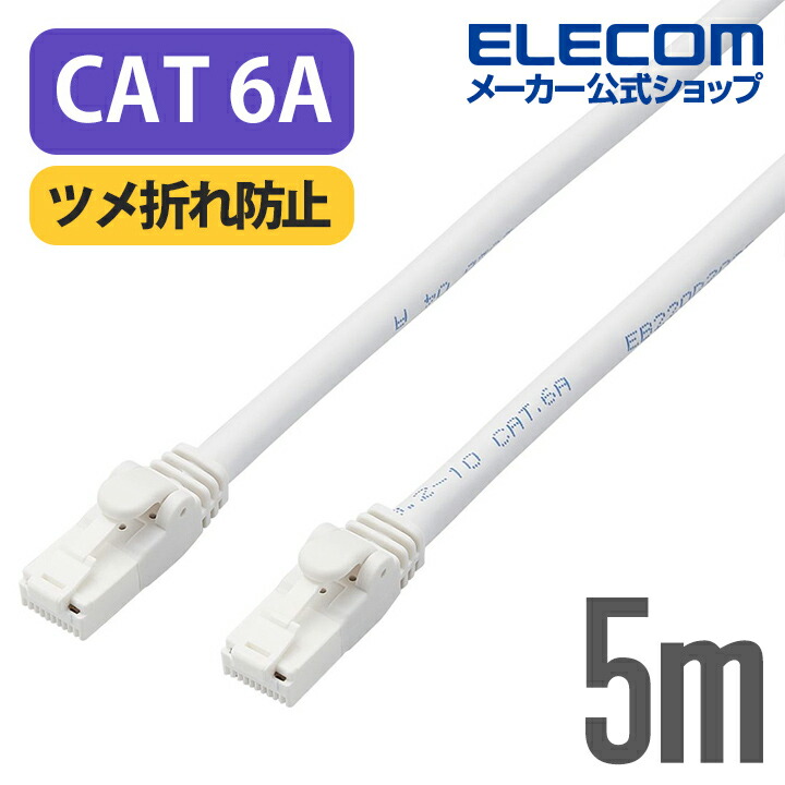 Cat6A対応LANケーブル(スタンダード・ツメ折れ防止) | エレコム