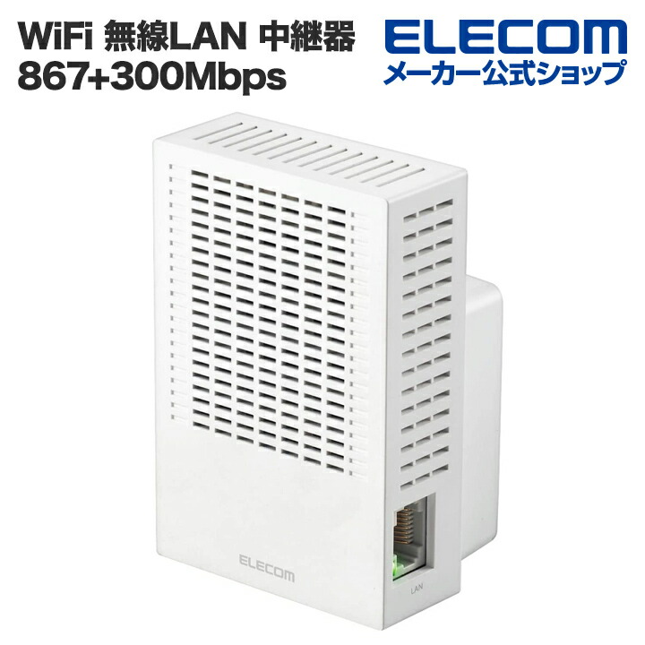 Wi-Fi　5(11ac)　867+300Mbps無線LAN中継器