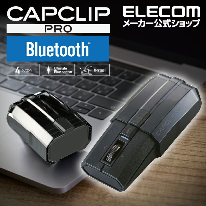 Bluetooth5.0マウスCAPCLIP　PRO