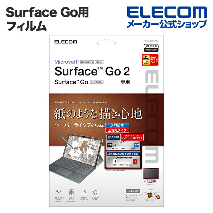 Surface　Go、2、3、4用フィルム/紙心地/反射防止/上質紙タイプ