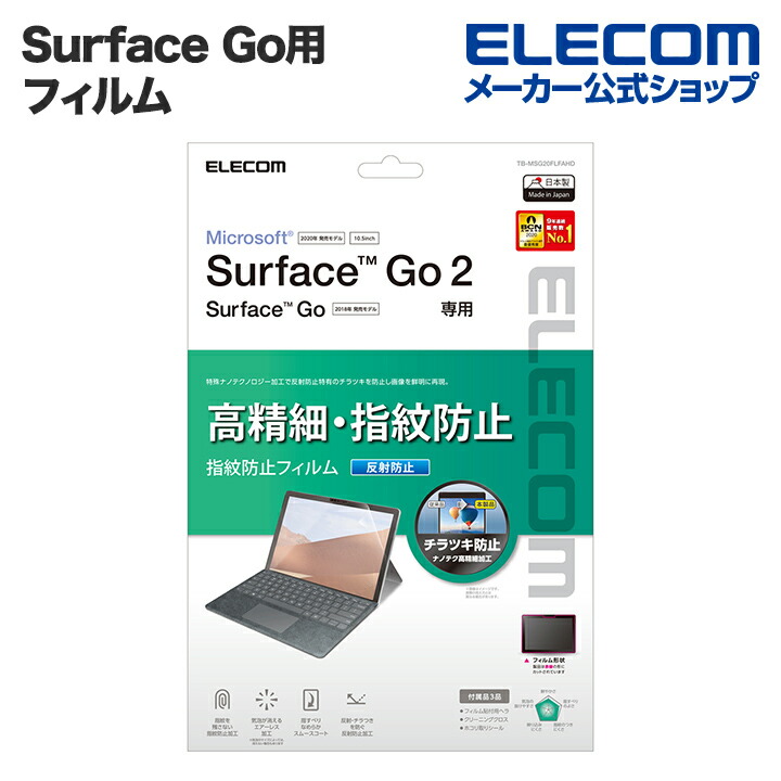 Surface　Go、2、3、4用フィルム/高精細/防指紋/反射防止