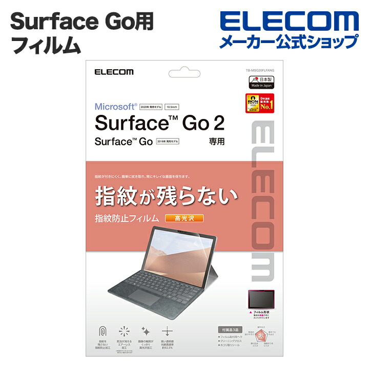 Surface　Go、2、3、4用フィルム/防指紋/光沢