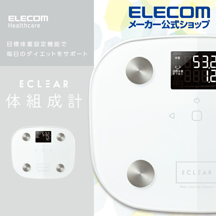 ECLEAR 体組成計(HCS-FS03シリーズ) | エレコムダイレクトショップ本店はPC周辺機器メーカー「ELECOM」の直営通販サイト