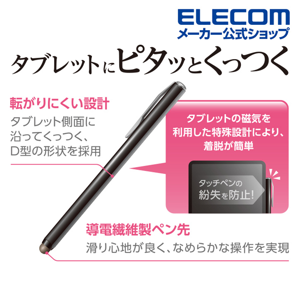 タブレットにくっつくタッチペン | エレコムダイレクトショップ本店はPC周辺機器メーカー「ELECOM」の直営通販サイト