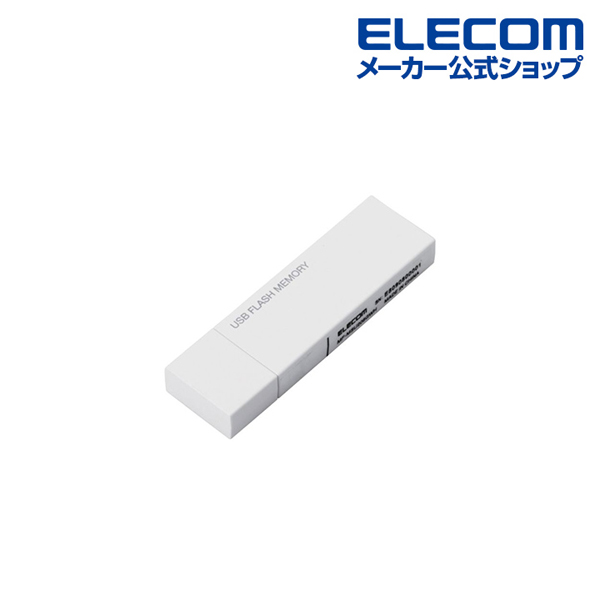 キャップ式USBメモリ(ホワイト)64GB | エレコムダイレクトショップ本店はPC周辺機器メーカー「ELECOM」の直営通販サイト