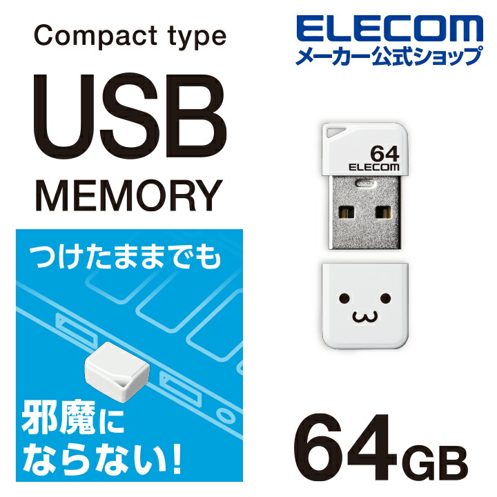 小型USB2.0メモリ | エレコムダイレクトショップ本店はPC周辺機器メーカー「ELECOM」の直営通販サイト
