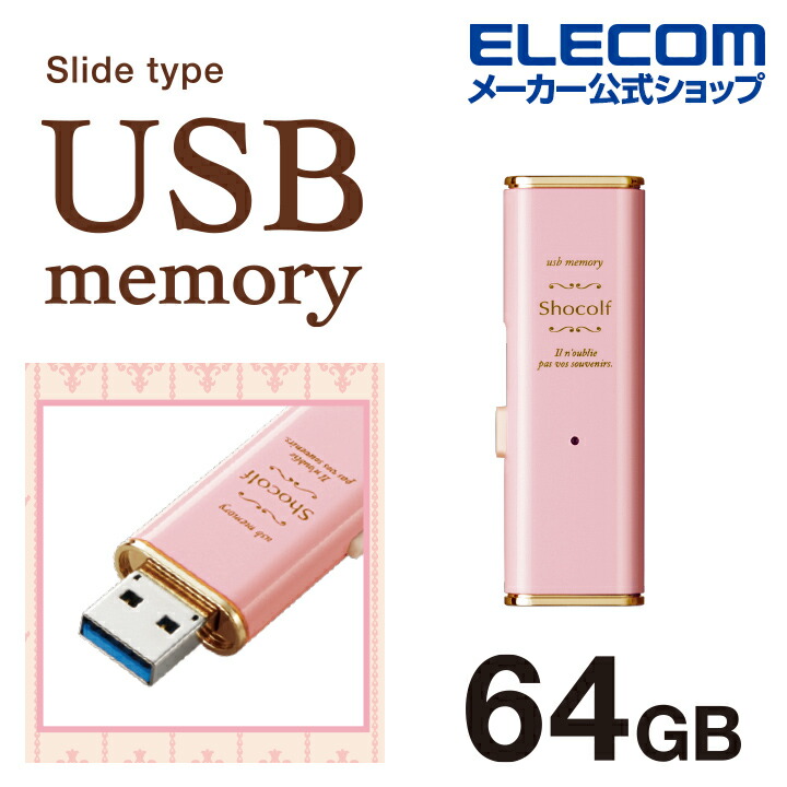 USB3.0対応スライド式USBメモリ「Shocolf」 | エレコムダイレクト ...