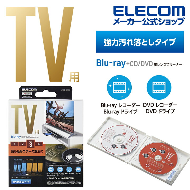 テレビ用 Blu-ray/CD/DVD マルチ対応レンズクリーナー 湿式 | エレコム