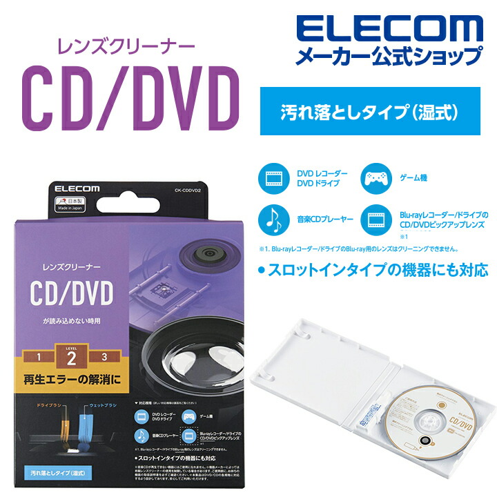 CD／DVD用レンズクリーナー 湿式 | エレコムダイレクトショップ本店はPC周辺機器メーカー「ELECOM」の直営通販サイト