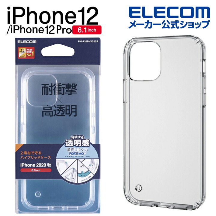 iPhone 12/12 Pro ハイブリッド ケース TRANTECT FORTIMO(R)：PM-A20BHVC2CR