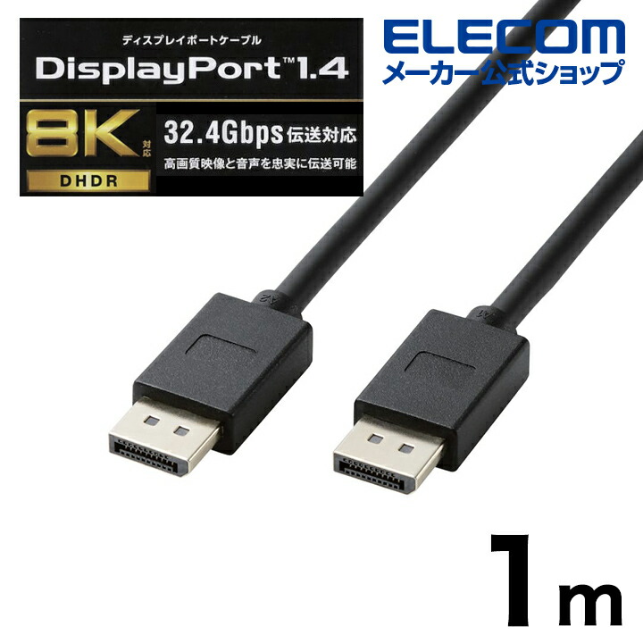 DisplayPort(TM)　1.4対応ケーブル