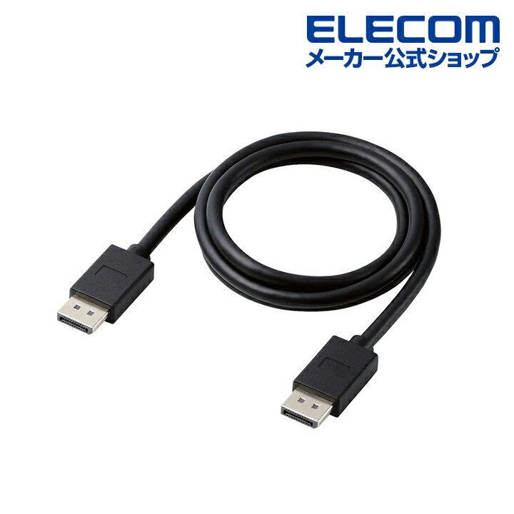 DisplayPort(TM) 1.4対応ケーブル | エレコムダイレクトショップ本店は