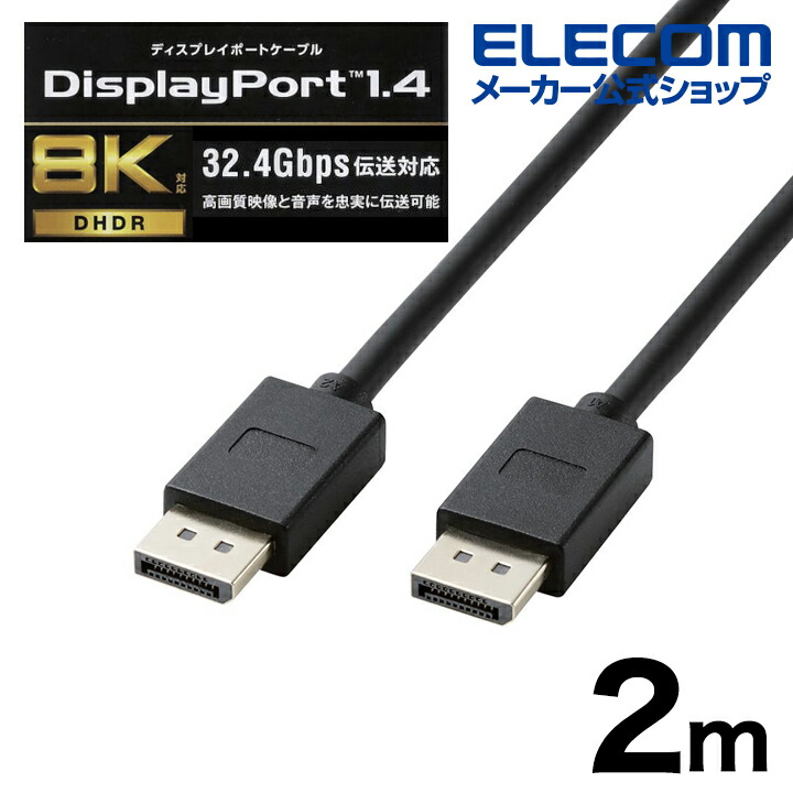 DisplayPort(TM) 1.4対応ケーブル | エレコムダイレクトショップ本店は