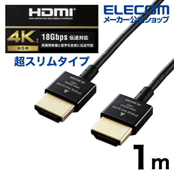 プレミアムハイスピードHDMI(R)ケーブル(スーパースリム)