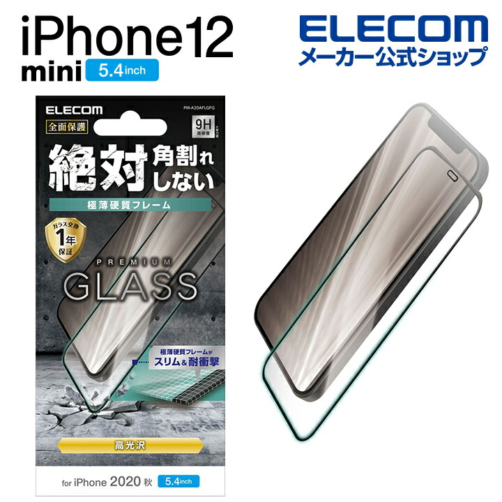 iPhone 12 mini ガラスフィルム フレーム付き：PM-A20AFLGFG