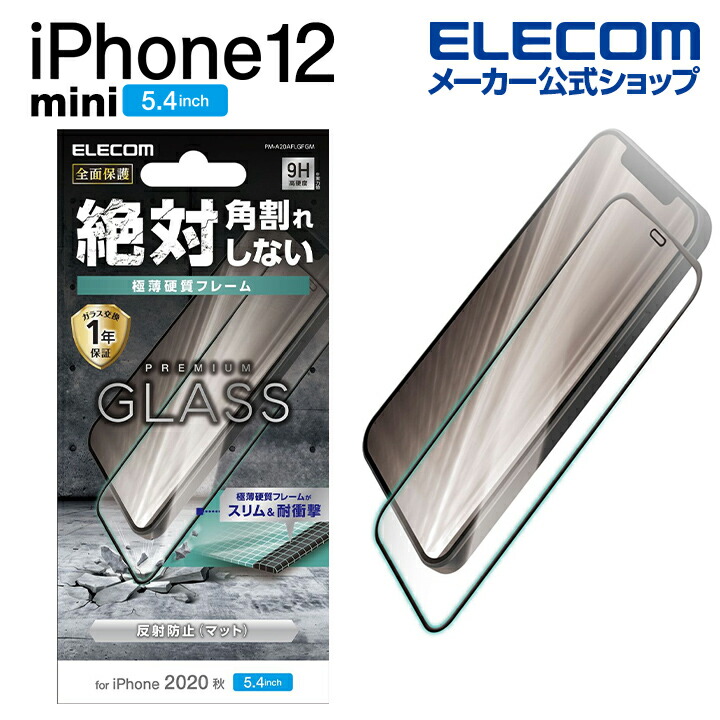 iPhone 12 mini ガラスフィルム フレーム付き 反射防止：PM-A20AFLGFGM