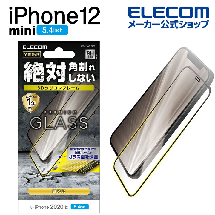 iPhone 12 mini ガラスフィルム フレーム付き：PM-A20AFLGFSB