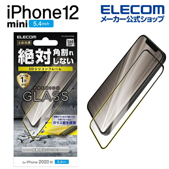 iPhone 12 mini ガラスフィルム フレーム付き 反射防止：PM-A20AFLGFSMB