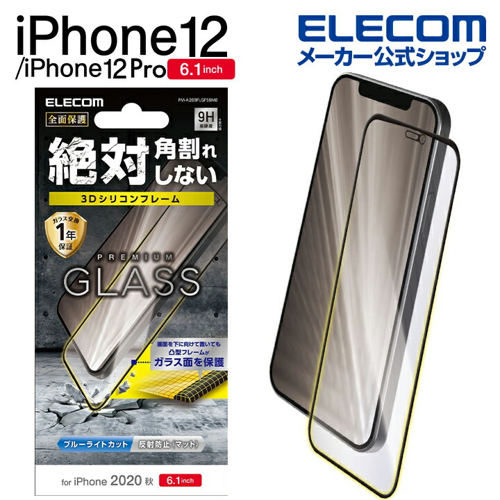 iPhone 12/12 Pro ｶﾞﾗｽﾌｨﾙﾑ ﾌﾚｰﾑ付き ﾌﾞﾙｰﾗｲﾄｶｯﾄ 反射防止：PM-A20BFLGFSBMB