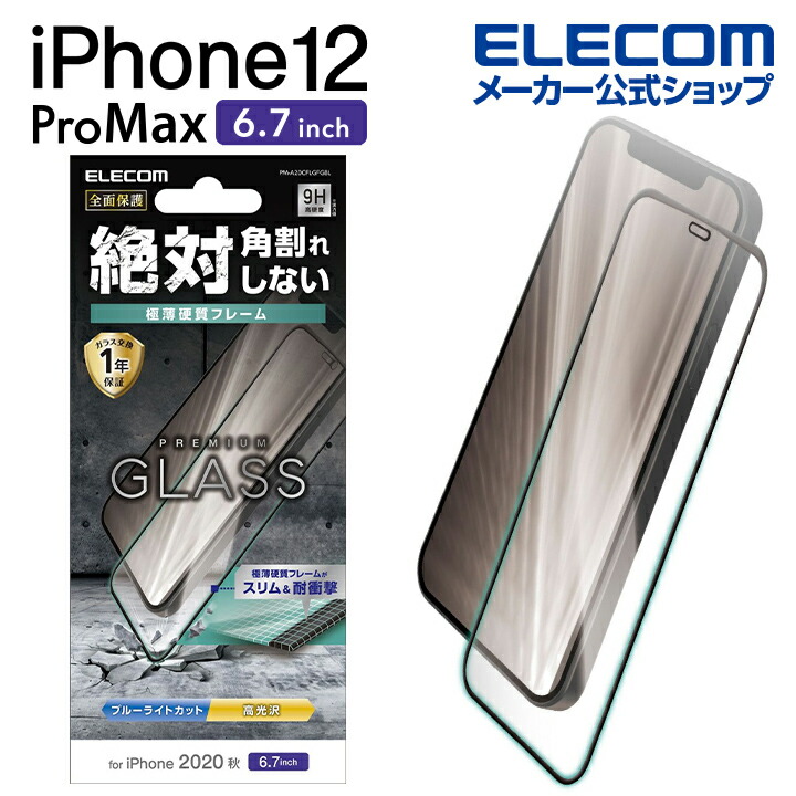 iPhone 12 Pro Max ｶﾞﾗｽﾌｨﾙﾑ ﾌﾚｰﾑ付き ﾌﾞﾙｰﾗｲﾄｶｯﾄ：PM-A20CFLGFGBL