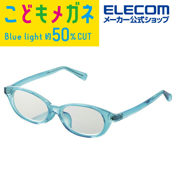 キッズ用ブルーライト対策メガネ：G-BUC-W03SBU