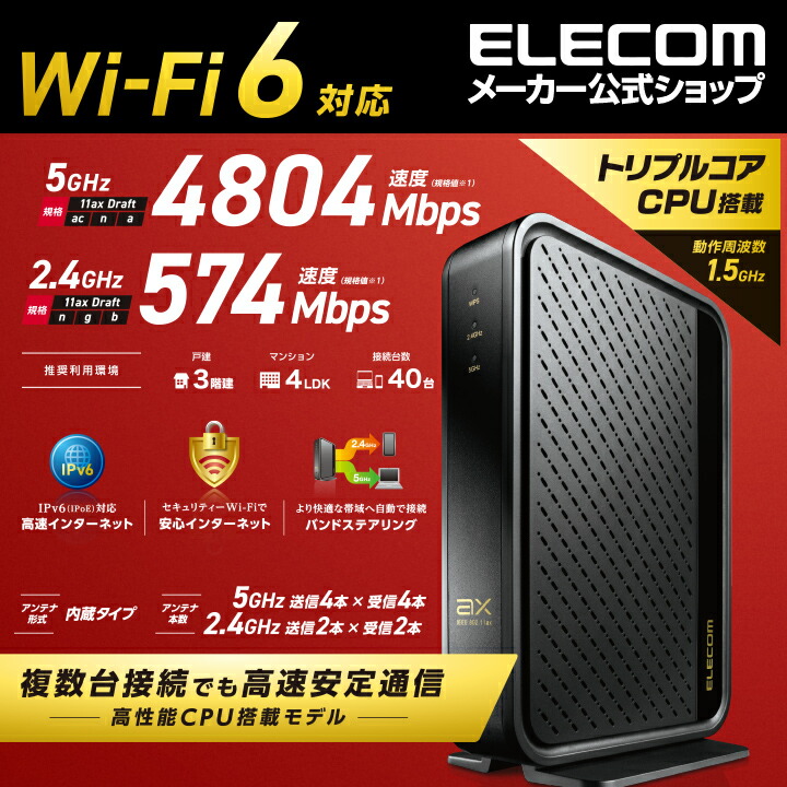 Wi-Fi 6(11ax) 4804+574Mbps Wi-Fi ギガビットルーター | エレコム 