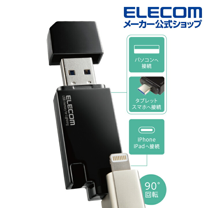 ブランド 新品 ELECOM Lightningコネクタ USBメモリ 128GB - 通販