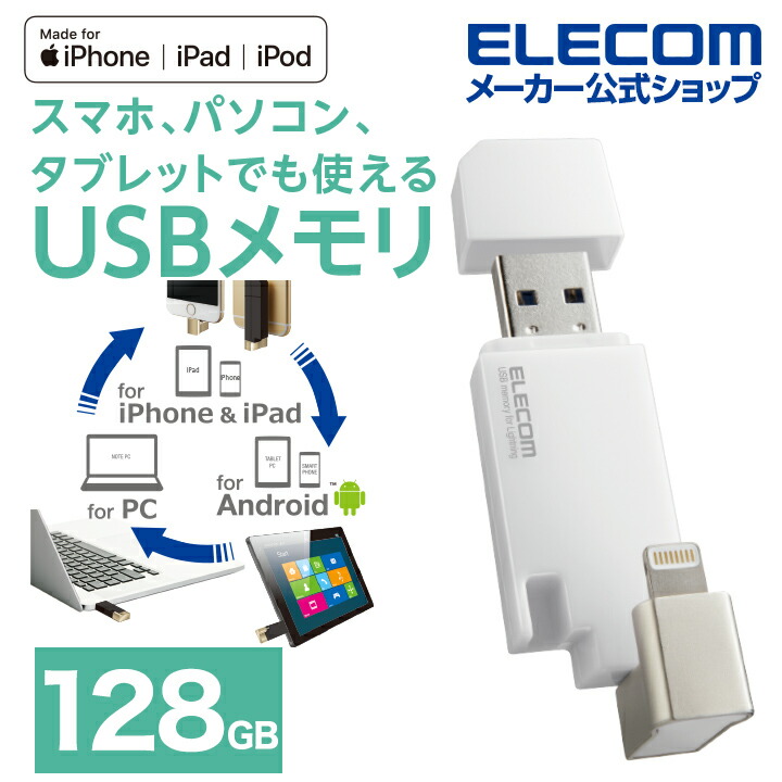 Lightningコネクタ搭載USB3.2 Gen1メモリ | エレコムダイレクト