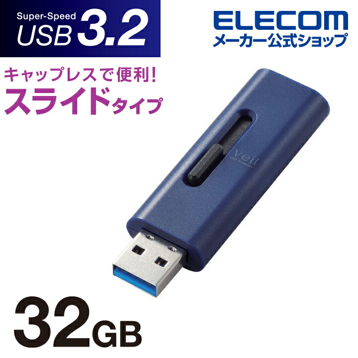 スライド式USB3.2(Gen1)メモリ