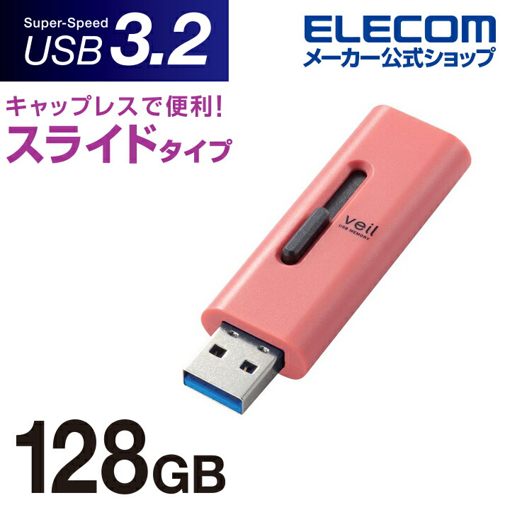 スライド式USB3.2(Gen1)メモリ